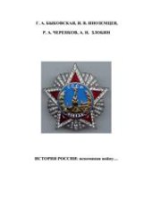 book История России: вспоминая войну