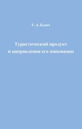 book Туристический продукт и направления его инновации: монография