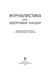 book Журналистика для здоровья нации: Медиакоммуникации и человеческое развитие
