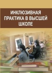 book Инклюзивная практика в высшей школе