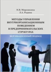 book Методы управления внутриорганизационным поведением в предпринимательских структурах: мотивационный подход