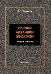 book Основы механики жидкости