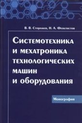 book Системотехника и мехатроника технологических машин и оборудования: монография