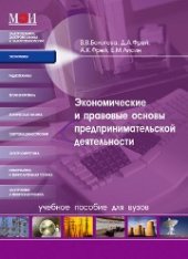 book Экономические и правовые основы предпринимательской деятельности: учебное пособие