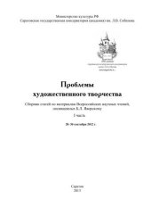 book Проблемы художественного творчества: сборник статей по материалам Всероссийских научных чтений, посвященных Б.Л. Яворскому. I часть
