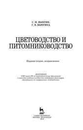 book Цветоводство и питомниководство