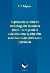 book Педагогическая стратегия этнокультурного воспитания детей 5-7 лет в условиях полилогического пространства дошкольного образовательного учреждения