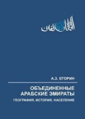book Объединенные Арабские Эмираты: география, история, население