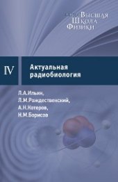 book Актуальная радиобиология: курс лекций