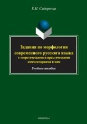 book Задания по морфологии современного русского языка с теоретическими и практическими комментариями к ним