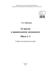 book 12 шагов к правильному немецкому. Шаги 1–3: учебно-методическое пособие