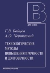 book Технологические методы повышения прочности и долговечности: Учебное пособие для студентов