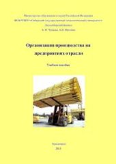 book Организация производства на предприятиях отрасли: учебное пособие