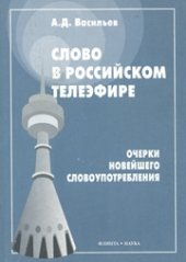 book Слово в российском телеэфире. Очерки новейшего словоупотребления