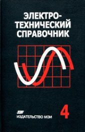 book Электротехнический справочник: В 4 т. Т. 4. Использование электрической энергии