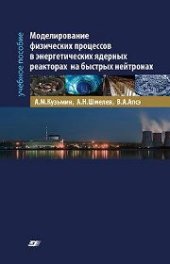 book Моделирование физических процессов в энергетических ядерных реакторах на быстрых нейтронах