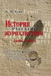 book История русской журналистики (1703-1917): учебно-методический комплект