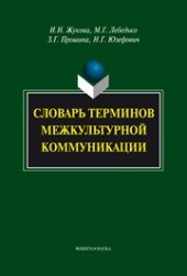 book Словарь терминов межкультурной коммуникации