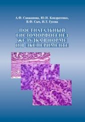 book Постнатальный гистоморфогенез желудка в норме и в эксперименте