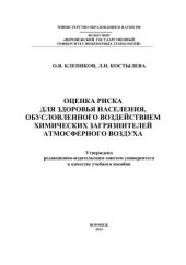 book Оценка риска для здоровья населения, обусловленного воздействием химических загрязнителей атмосферного воздуха