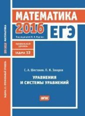 book ЕГЭ 2016. Математика. Уравнения и системы уравнений. Задача 13 (профильный уровень). Рабочая тетрадь