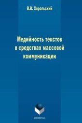 book Медийность текстов в средствах массовой коммуникации