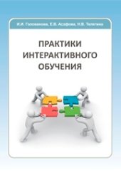 book Практики интерактивного обучения