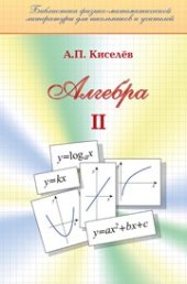 book Алгебра. Ч. II