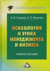 book Психология и этика менеджмента и бизнеса: Учебное пособие для бакалавров