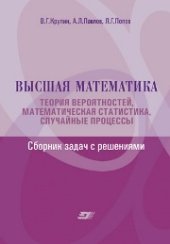 book Высшая математика. Теория вероятностей, математическая статистика, случайные процессы. Сборник задач с решениями