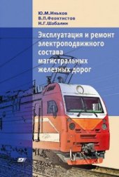 book Эксплуатация и ремонт электроподвижного состава магистральных железных дорог: учеб. пособие для студентов вузов