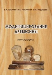 book Модифицирование древесины