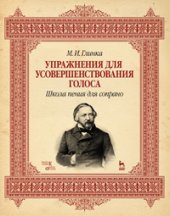 book Упражнения для усовершенствования голоса. Школа пения для сопрано