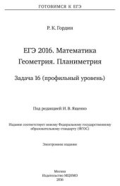 book ЕГЭ 2016. Математика. Геометрия. Планиметрия. Задача 16 (профильный уровень)