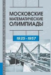 book Московские математические олимпиады. 1935 - 1957 г.