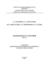 book Знакомьтесь с Россией. В 2 ч. Ч.2