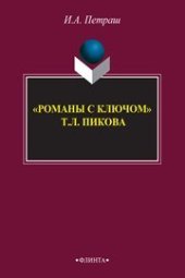 book Романы с ключом Т. Л. Пикока