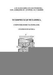 book Техническая механика. Сопротивление материалов. (теория и практика)