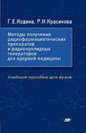 book Методы получения радиофармацевтических препаратов и радионуклидных генераторов для ядерной медицины