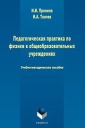 book Педагогическая практика по физике в общеобразовательном учреждении