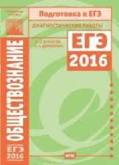 book Обществознание. Подготовка к ЕГЭ в 2016 году. Диагностические работы