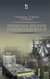 book Процессы и аппараты пищевых производств