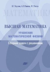 book Высшая математика. Уравнения математической физики. Сборник задач с решениями