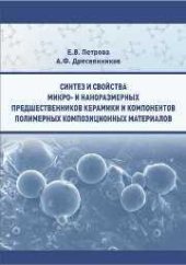 book Синтез и свойства микро и наноразмерных предшественников керамики и компонентов полимерных композиционных материалов