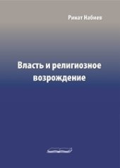 book Власть и религиозное возрождение. Вып. 24. Монография