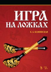 book Игра на ложках