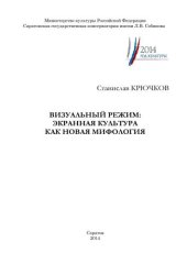 book Визуальный режим: экранная культура как новая мифология: монография