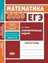 book ЕГЭ 2016. Математика. Арифметические задачи. Задача 1 (профильный уровень). Задачи 3 и 6 (базовый уровень). Рабочая тетрадь