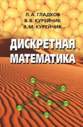 book Дискретная математика