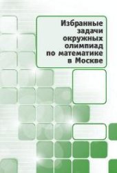 book Избранные задачи окружных олимпиад по математике в Москве